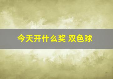 今天开什么奖 双色球